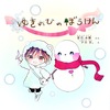 ゆきのひのぼうけん