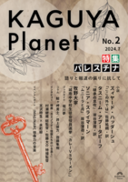 Kaguya Planet No.2 パレスチナ