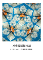 万華鏡沼探検記 ヌマタン vol.1(聖地巡礼 東北編)
