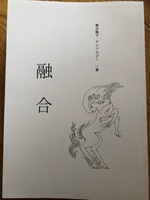 融合