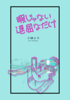 暇じゃない退屈なだけ