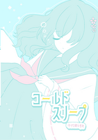 コールドスリープ