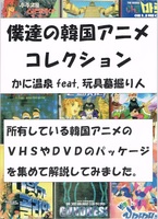 僕達の韓国アニメコレクション