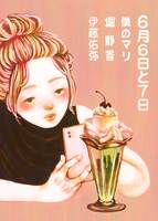 6月6日と7日
