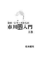 金田一シリーズからの市川崑入門・上