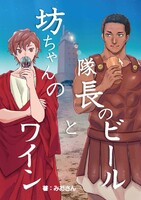 隊長のビールと坊ちゃんのワイン