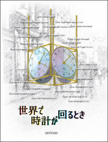 世界で時計が回るとき