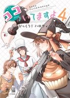 ココ、ついてますよ〜びっくり!ハロウィンのお話〜