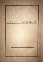 ひとつの夜明け前