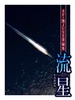 流星:SF・微JUNE掌編集
