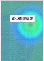 脳に電気を流す tDCS関連情報