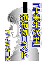 【非売】 「千美生の里」 頒布物リスト〔ファンタジー系〕