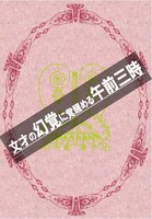 文才の幻覚に覚醒める午前三時