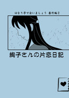 【残少】絢子さんの片恋日記(はなり亭で会いましょう番外編)