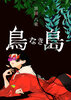 【新刊】鳥なき島