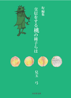 短編集 交信をする桃の種子らは