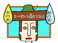リーゼント燃えてるよ 〜金の炎銀の炎編〜