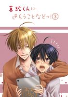 【BLマンガ】真紘くんに逆らうことなどっ!三巻