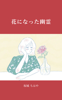 花になった幽霊