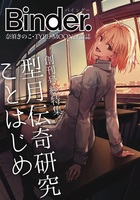 奈須きのこ・TYPE-MOON評論誌「Binder.」創刊号 総特集=型月伝奇研究ことはじめ