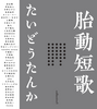 胎動短歌Collective  vol.5