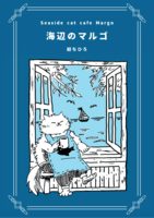 海辺のマルゴ