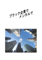 ブラック企業でメンタルで