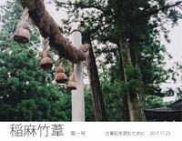 稲麻竹葦 第一号 〜古事記を読むために〜