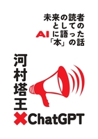 河村塔王×ChatGPT  未来の読者としてのAIに語った「本」の話
