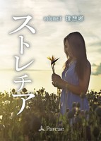 ストレチアvol.1理想郷
