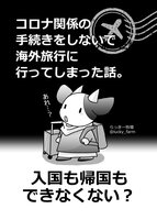 コロナ関係の手続きをしないで海外旅行に行ってしまった話。