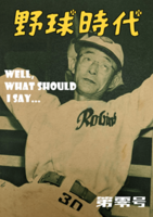 野球時代 第零号
