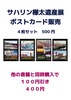 サハリン樺太廃墟ポストカード4枚セット