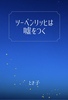 ツーベンリッヒは嘘をつく
