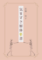気まずさ解体辛書