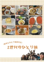 Z世代のひとり飯