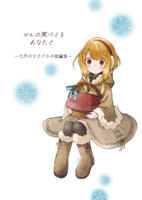 マルの実パイをあなたと