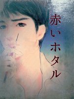 赤いホタル