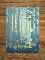 ノボとちぎれたふたつの世界