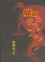 魔剣士サラ=フィンク