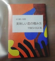【イベント限定頒布】ほろ酔い短歌集 美味しい恋の嗜み方
