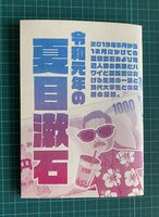 令和元年の夏目漱石