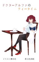 ドクターアルファのティータイム