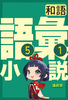 語彙小説(和語)