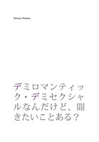 デミロマンティック・デミセクシャルなんだけど、聞きたいことある?