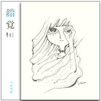 錯覚#01