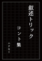 叙述トリックコント集