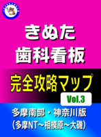 きぬた歯科看板完全攻略マップVol.3