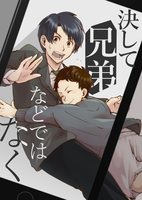 決して兄弟などではなく