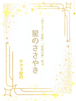 星のささやき